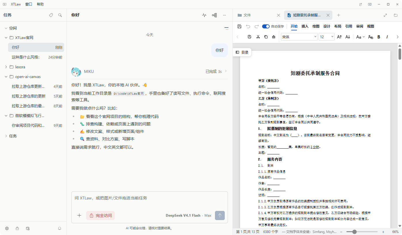 XTLaw 真实截图:聊天窗格与 DOCX 合同编辑器并排显示