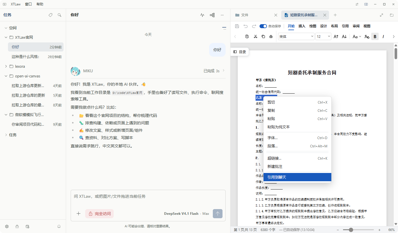 面板与聊天联动:DOCX 选区右键菜单中的引用到聊天入口,尚未展示引用成功后的状态